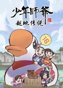 少年师爷之越地传说封面图