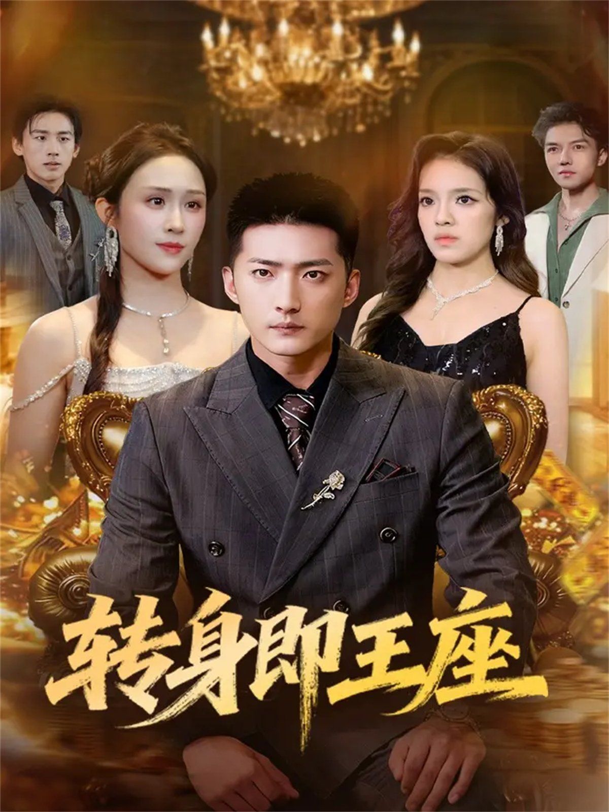 12月8日转身即王座封面图