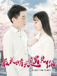 最美时光遇见你封面图