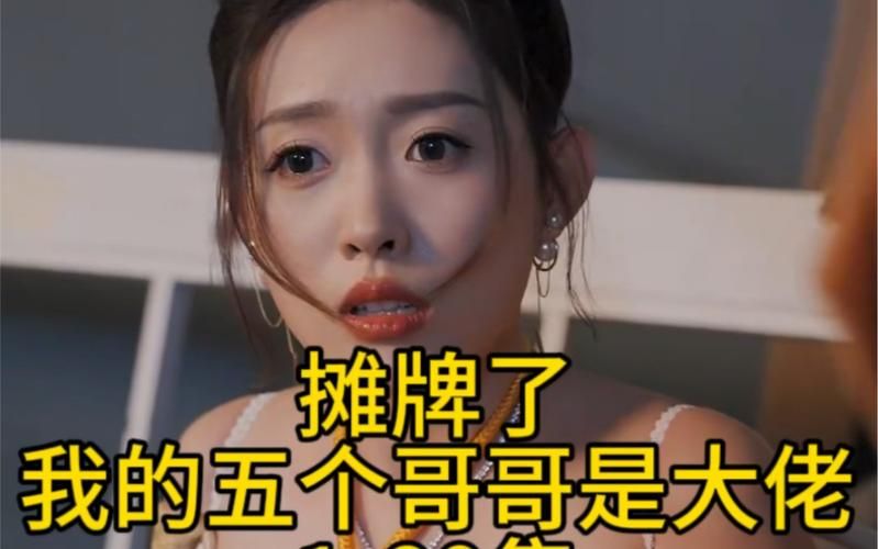 摊牌了，我的五个哥哥是大佬封面图