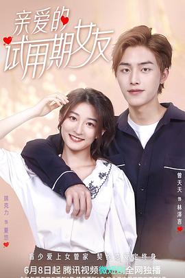 亲爱的试用期女友封面图