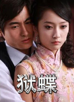 狱蝶封面图