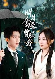 明月高悬曾照我（如果当时我说了爱）封面图