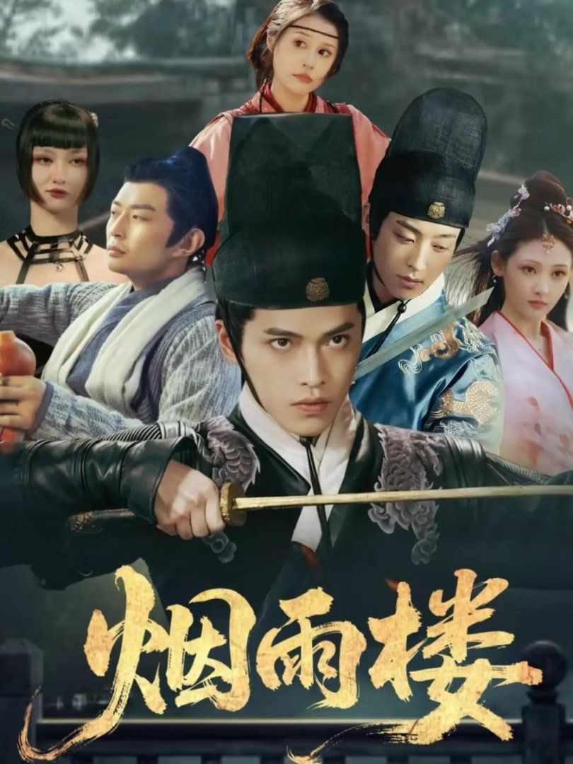 烟雨楼封面图