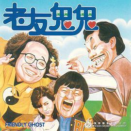 老友鬼鬼封面图