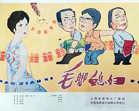 毛脚媳妇封面图