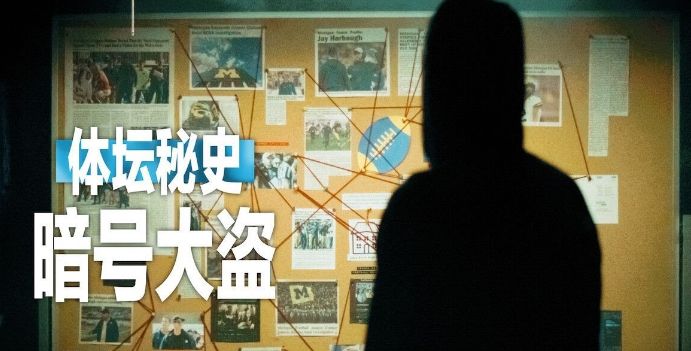 体坛秘史：暗号大盗封面图
