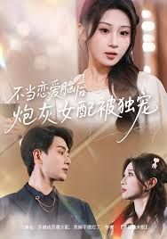 不当恋爱脑后，炮灰女配被独宠封面图