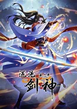 混沌剑神 第2季·动态漫画封面图