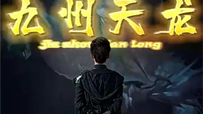 九州天龙封面图