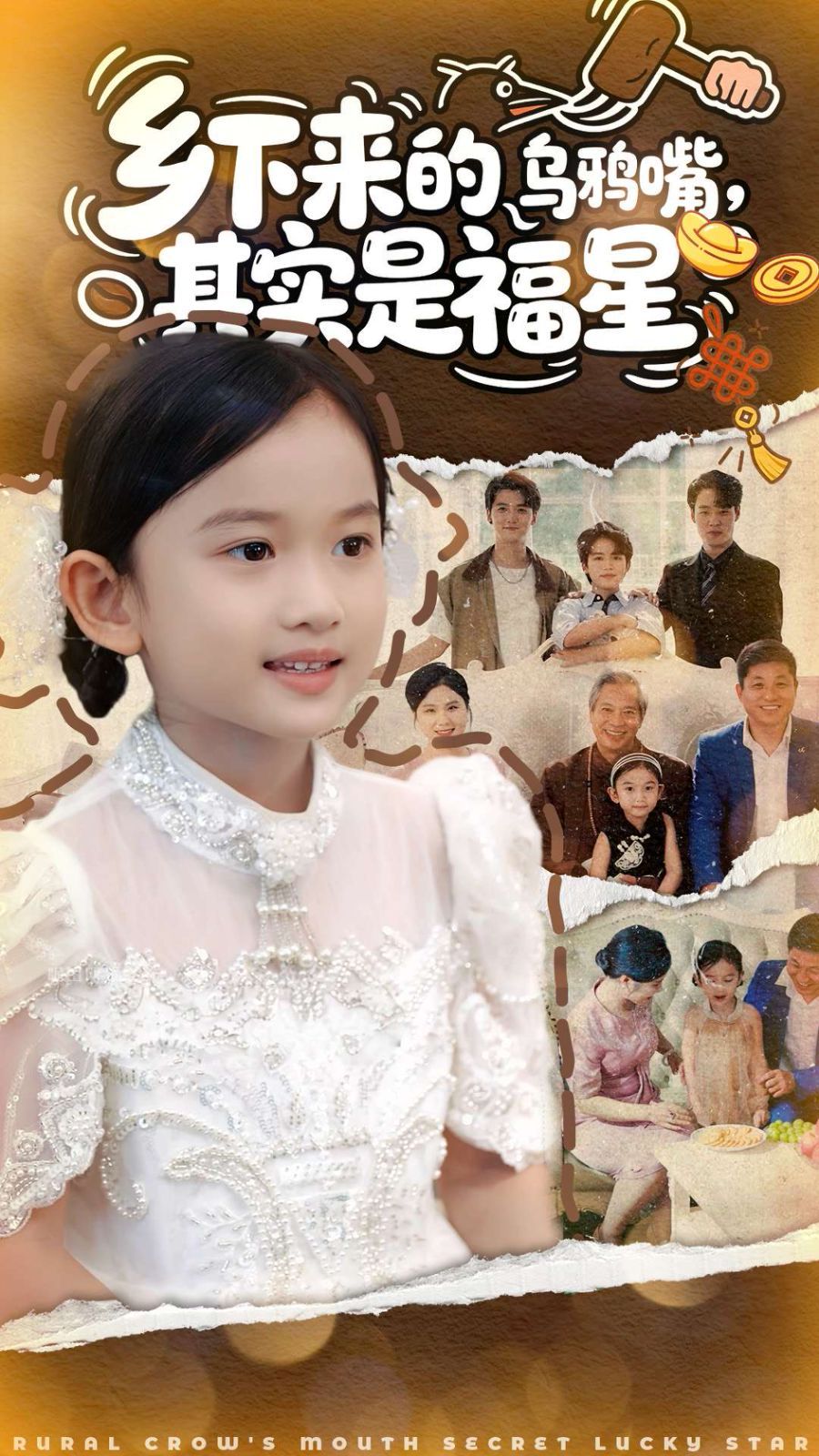 乡下来的乌鸦嘴，其实是福星封面图
