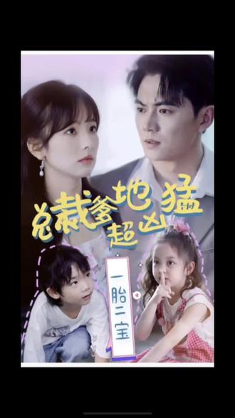 一胎二宝：总裁爹地超凶猛封面图