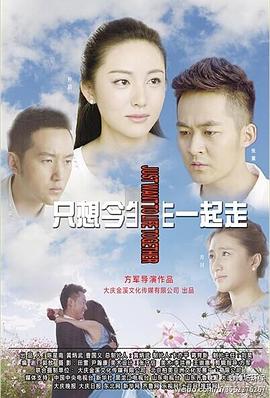 只想今生一起走封面图