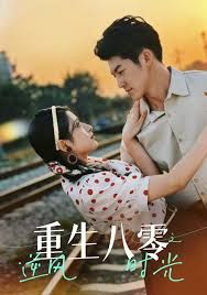 重生八零之逆风时光封面图