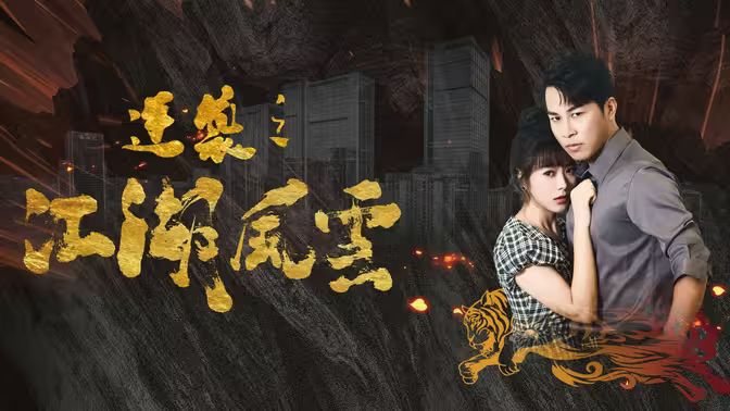 逆袭之江湖风云封面图