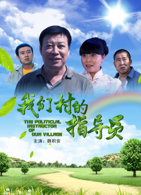 我们村的指导员封面图