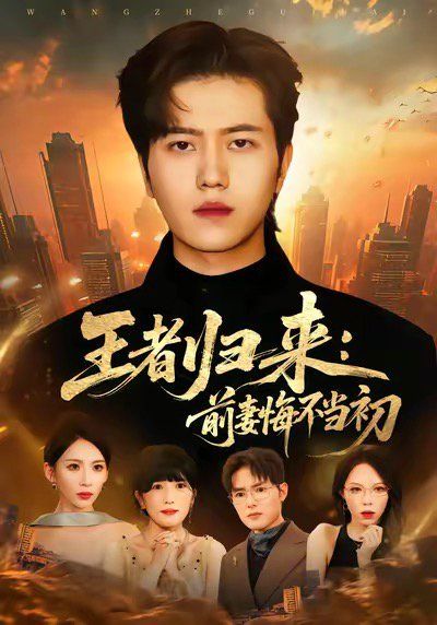 王者归来：前妻悔不当初封面图