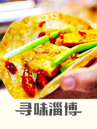 寻味淄博封面图