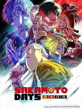 坂本日常 第二季封面图