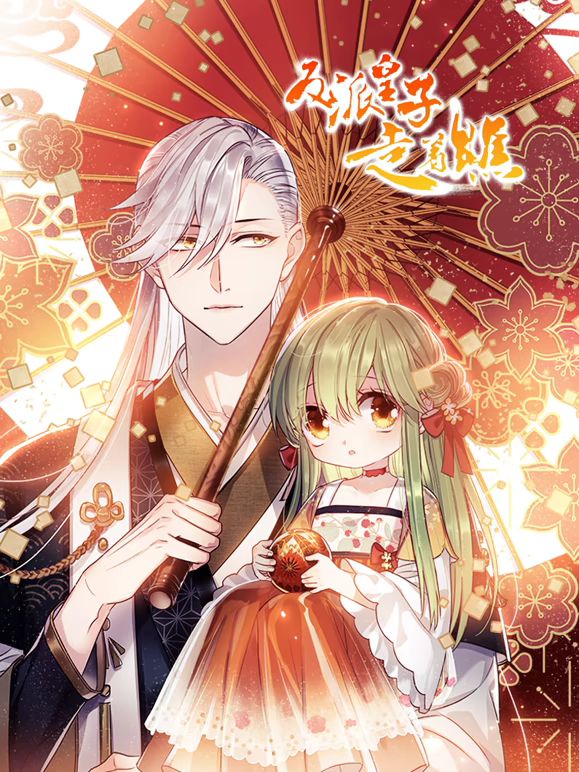 反派皇子走着瞧 动态漫画封面图