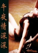 午夜情深深封面图