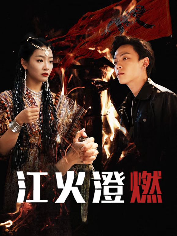 江火澄燃封面图