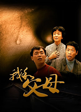 我和父母封面图