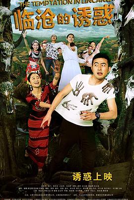 临沧的诱惑封面图