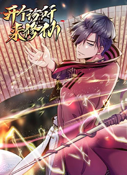 开个诊所来修仙封面图