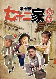 七十二家房客第十部封面图