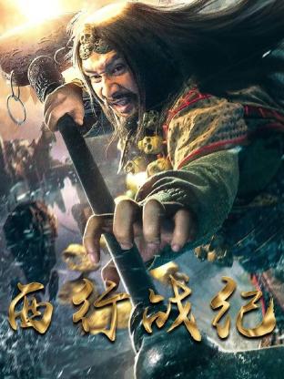 西行战纪封面图