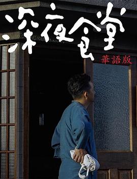 深夜食堂封面图