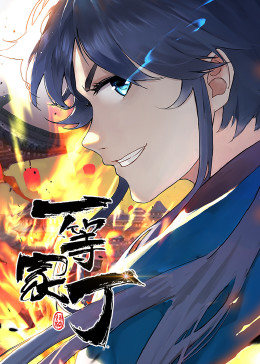 一等家丁 第一季封面图