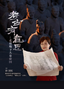考古有意思：走进地下大秦帝国封面图