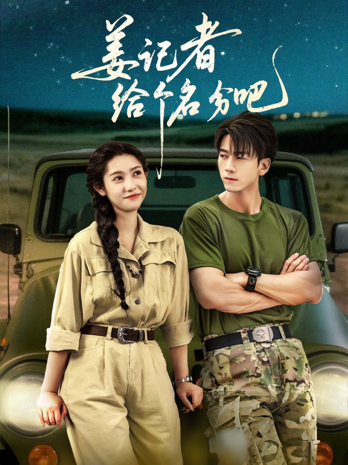 姜记者给个名分吧封面图