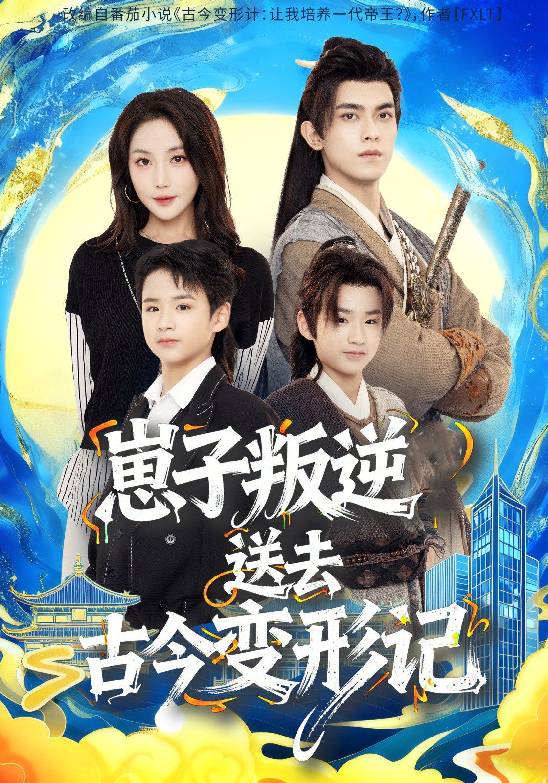 崽子叛逆送去古今变形记封面图