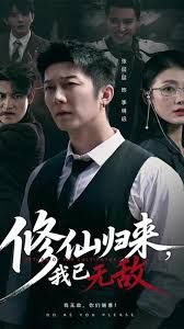 修仙归来我已无敌封面图