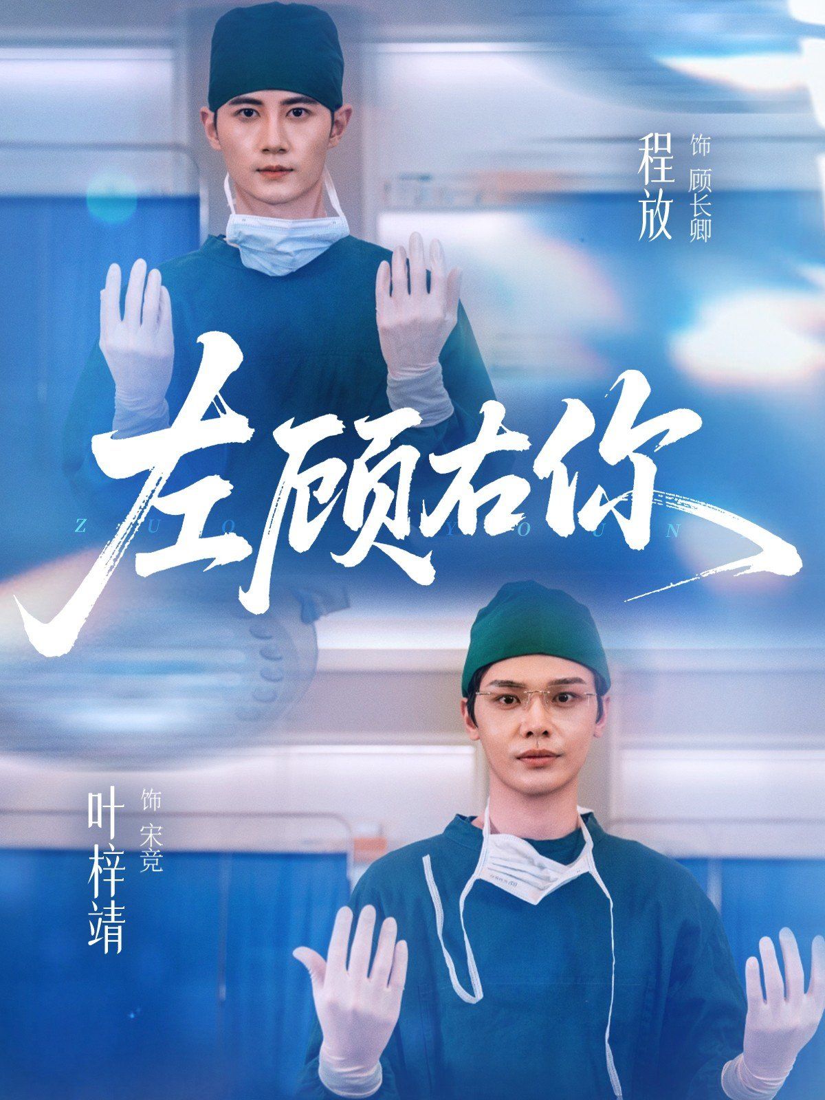 左顾右你封面图