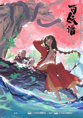 百妖谱 第一季封面图