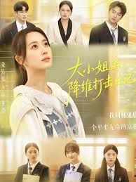 大小姐的降维打击日记封面图