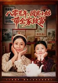 八零荒年，团宠小姑带全家致富封面图