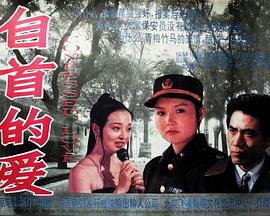 自首的爱封面图