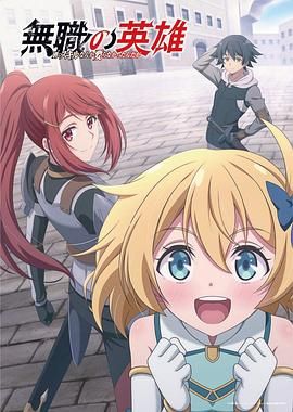 无职英雄 技能什么的毫无用处封面图