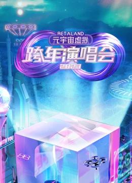 RetaLand元宇宙虚拟跨年演唱会封面图