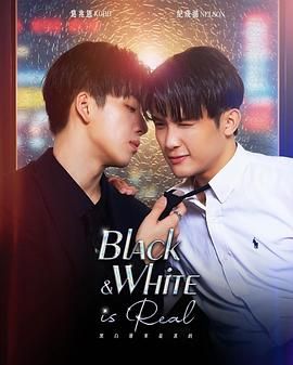 黑白原来是真的封面图