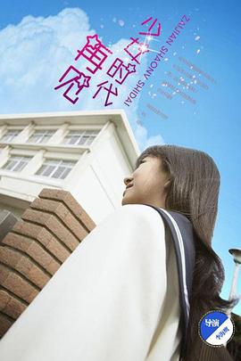 再见少女时代封面图