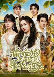 偷听动物心声破案，假千金成团宠封面图