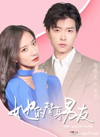 她的替身男友封面图