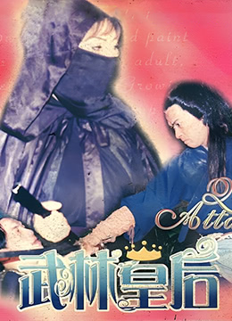 武林皇后封面图