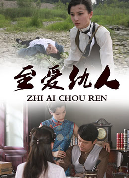 至爱仇人封面图